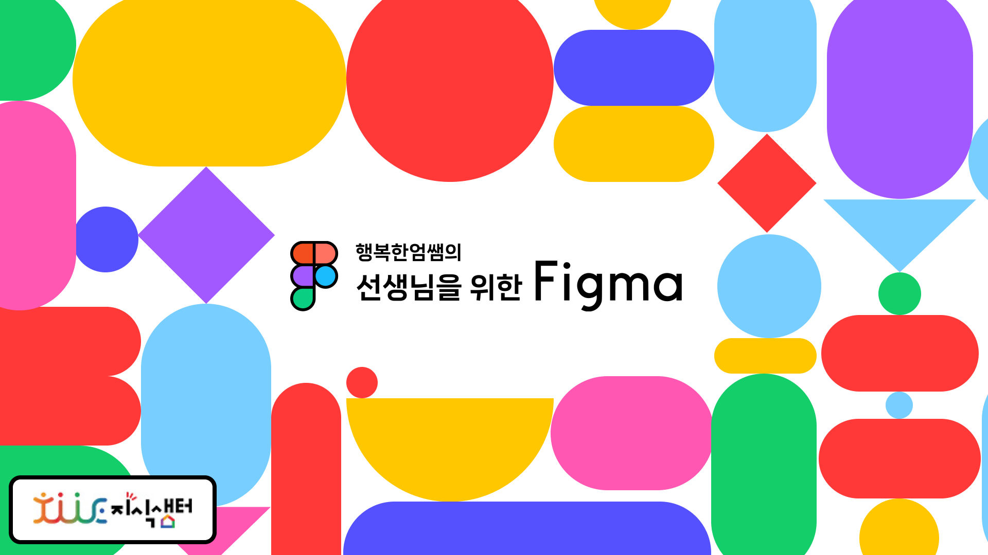 선생님을 위한 Figma 3기